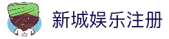 新城娱乐· (中国)官方网站